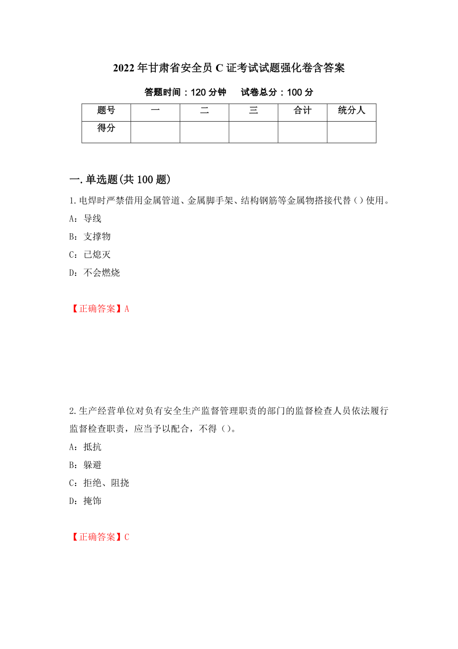 2022年甘肃省安全员C证考试试题强化卷含答案（第27卷）_第1页