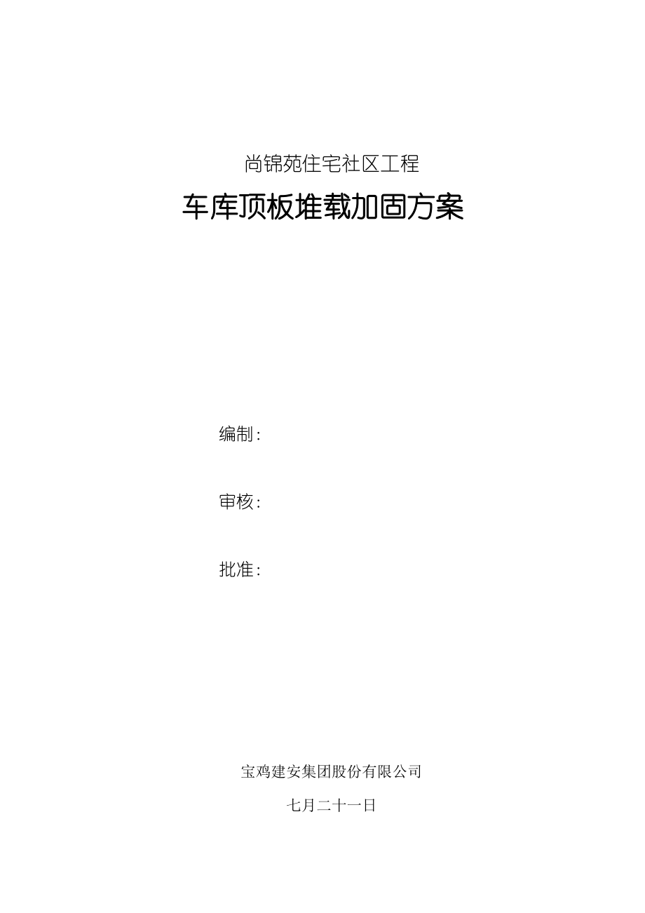 钢筋原材料堆场地下室顶板支撑加固专题方案尚锦苑_第1页