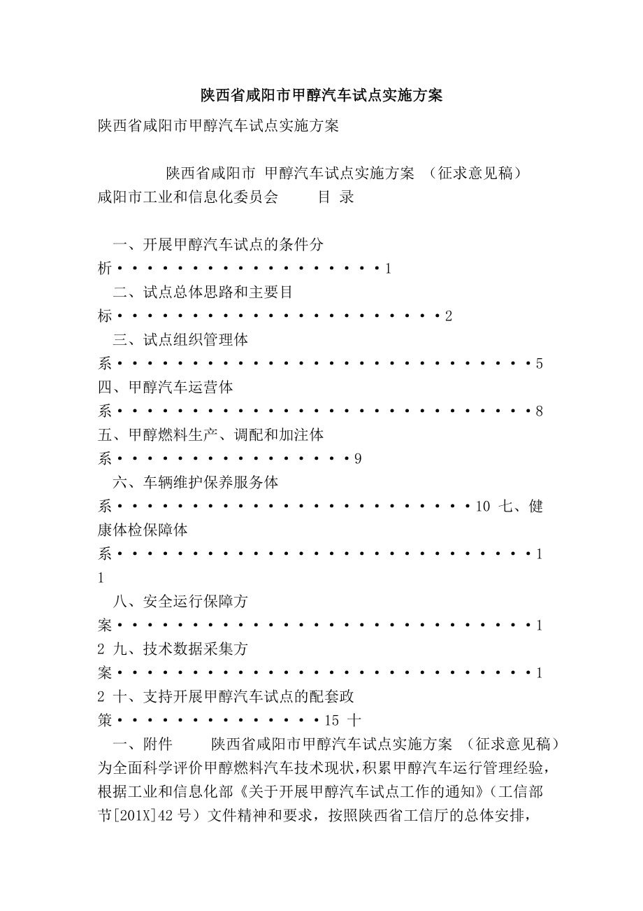 陕西省咸阳市甲醇汽车试点实施方案(完整版)_第1页
