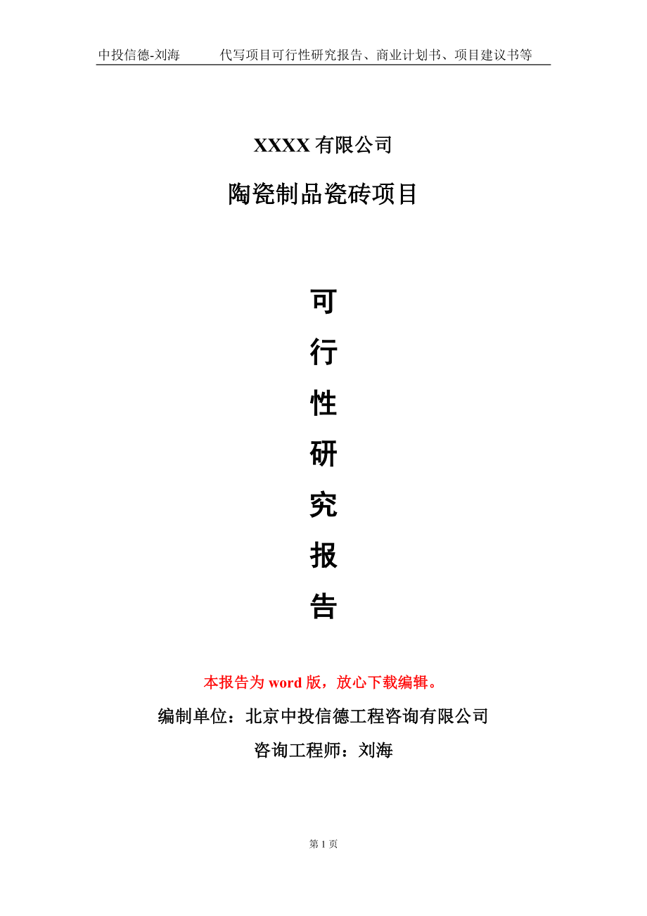 陶瓷制品瓷砖项目可行性研究报告模板-用于立项备案拿地_第1页