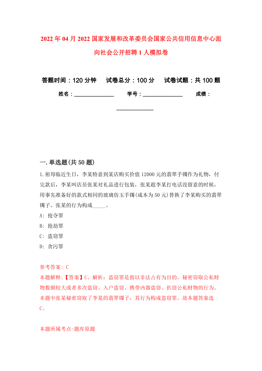 2022年04月2022国家发展和改革委员会国家公共信用信息中心面向社会公开招聘1人公开练习模拟卷（第8次）_第1页