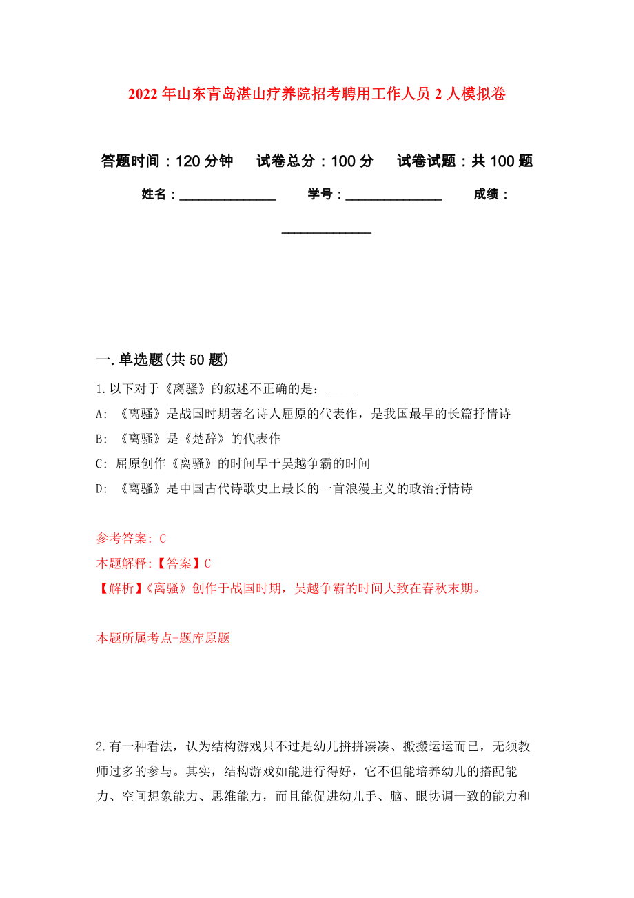 2022年山东青岛湛山疗养院招考聘用工作人员2人押题卷(第8次）_第1页