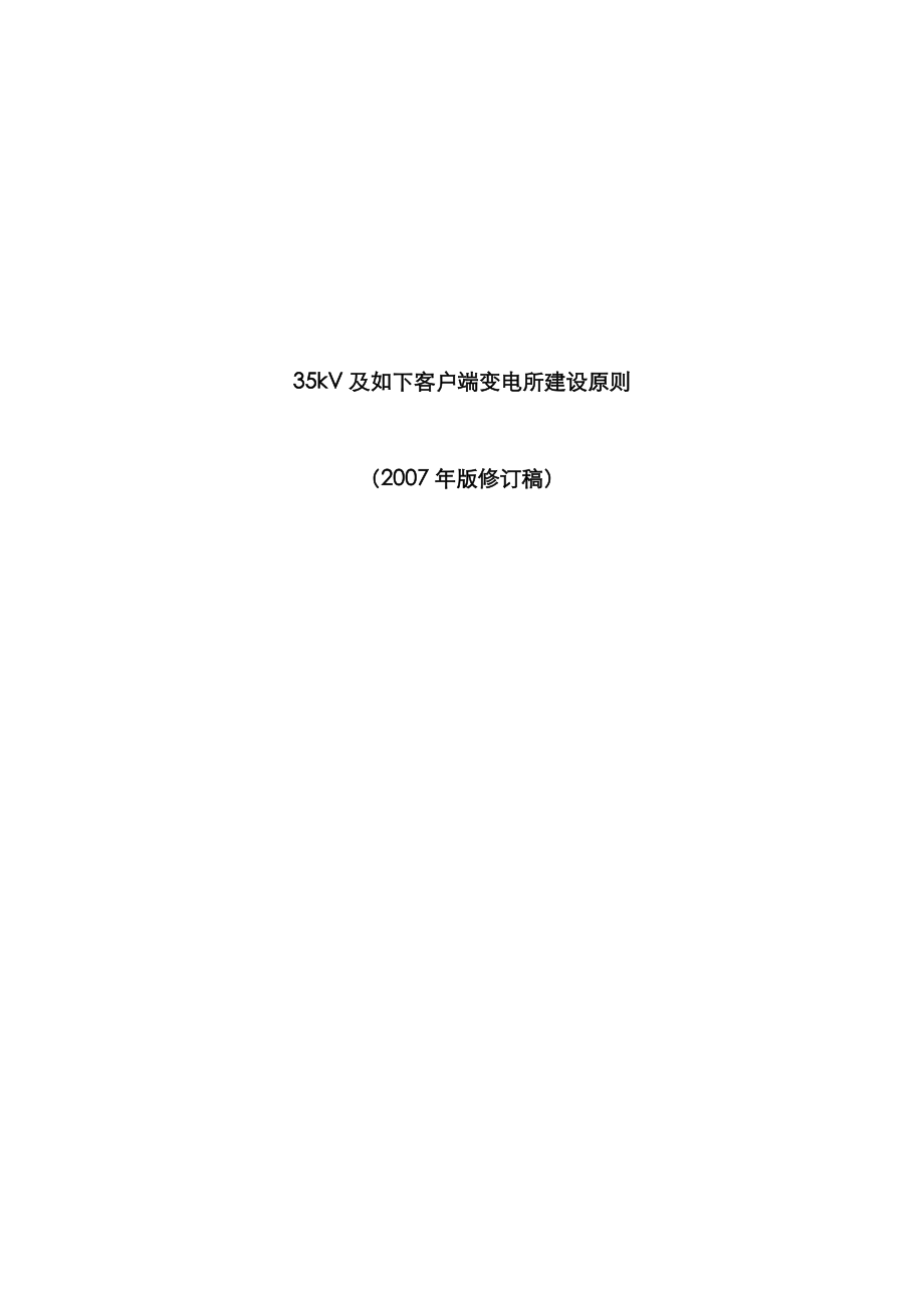 DGJ32J14江苏35kV及以下客户端变电所建设重点标准_第1页