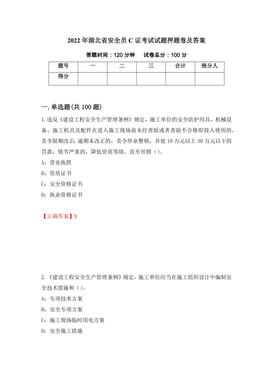 2022年湖北省安全员C证考试试题押题卷及答案70_第1页