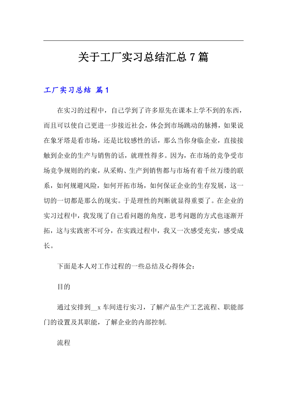 关于工厂实习总结汇总7篇_第1页