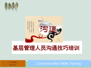 基层管理人员沟通技巧培训课件