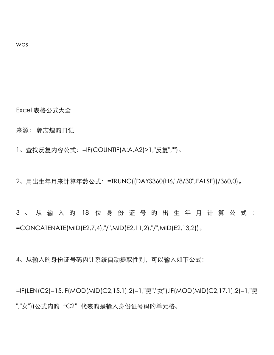 wps表格统计常用公式详解_第1页