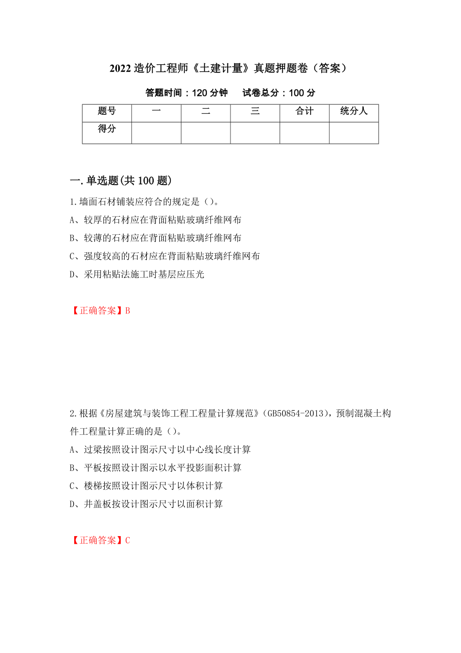 2022造价工程师《土建计量》真题押题卷（答案）【35】_第1页