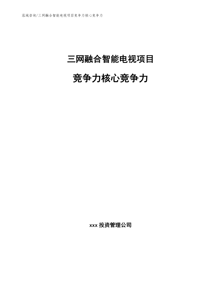 三网融合智能电视项目竞争力核心竞争力_范文_第1页