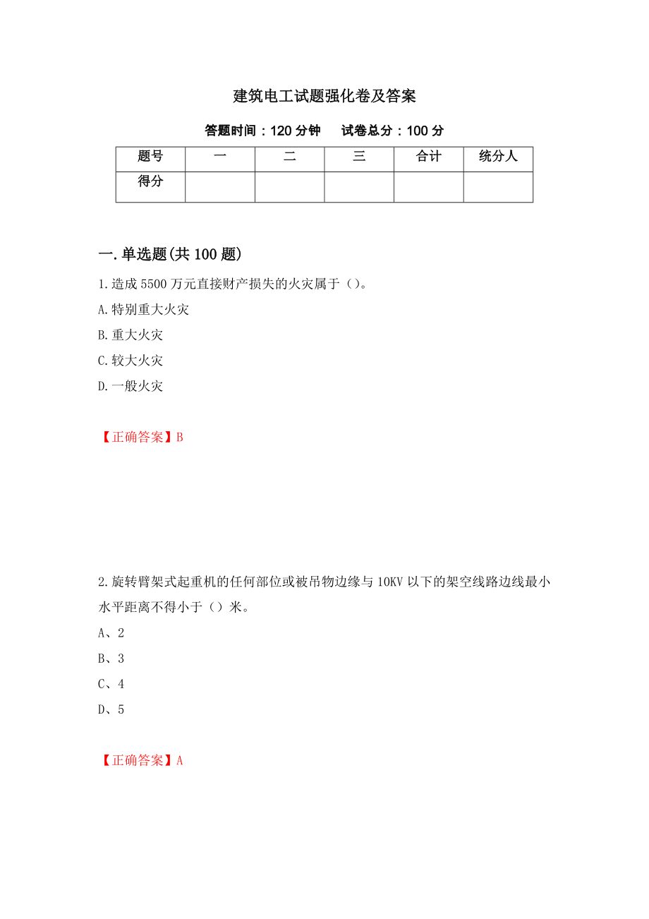 建筑电工试题强化卷及答案（第29卷）_第1页