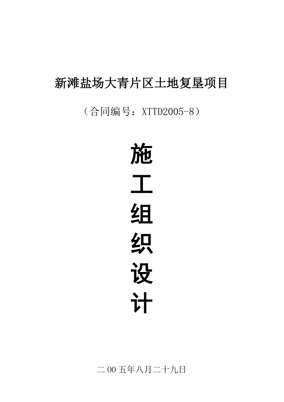 新滩盐场大青片区土地复垦项目施工组织设计_第1页