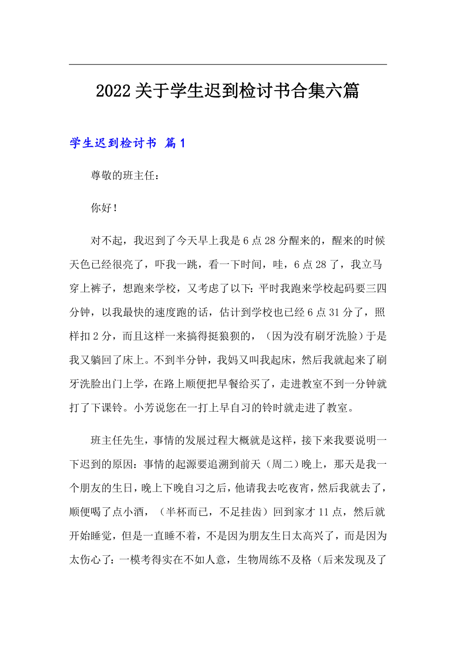 2022关于学生迟到检讨书合集六篇_第1页