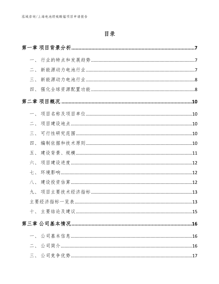 上海电池级硫酸锰项目申请报告【范文】_第1页