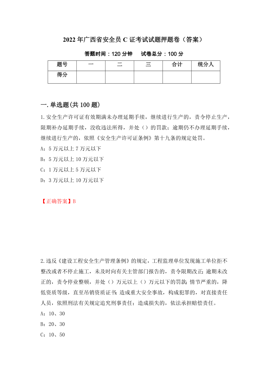 2022年广西省安全员C证考试试题押题卷（答案）（第79套）_第1页