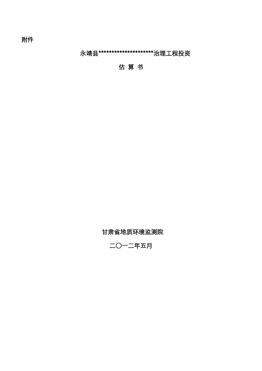 永靖县地质灾害治理工程投资估算_第1页