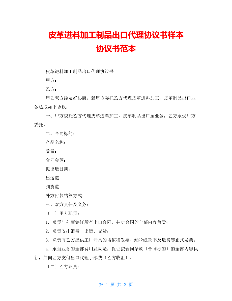 皮革進(jìn)料加工制品出口代理協(xié)議書樣本 協(xié)議書范本_第1頁