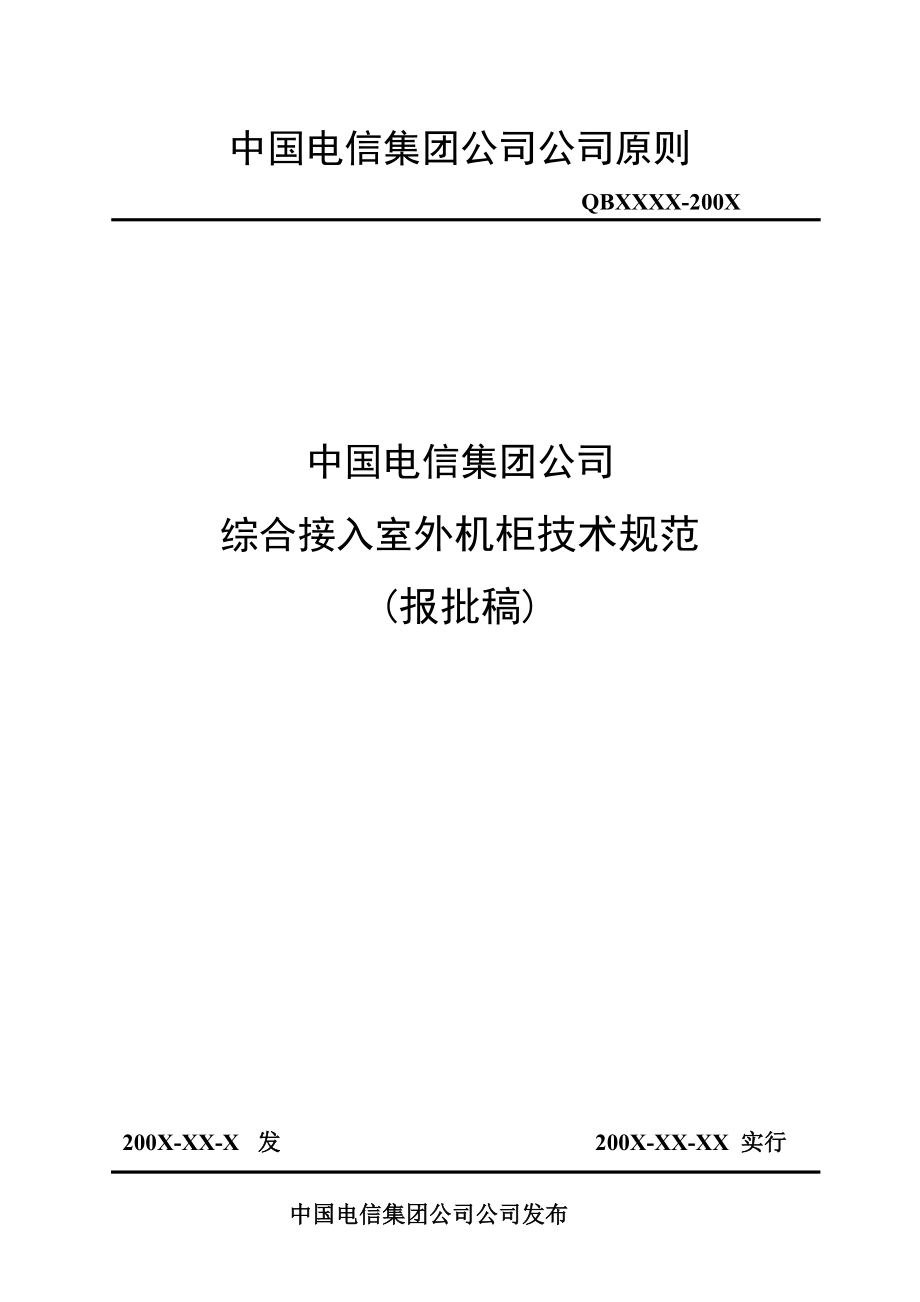中国电信集团综合接入室外机柜重点技术基础规范_第1页