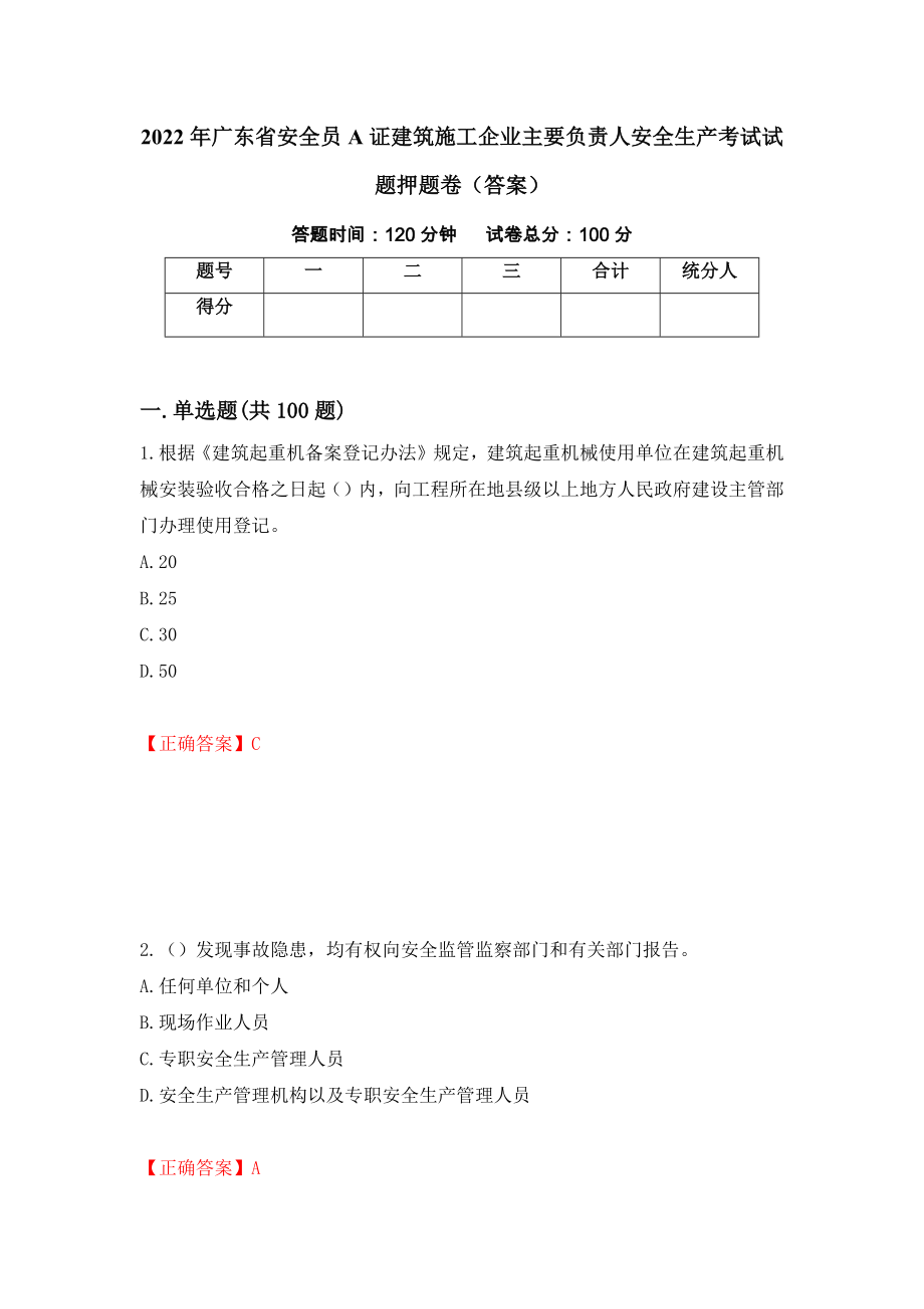 2022年广东省安全员A证建筑施工企业主要负责人安全生产考试试题押题卷（答案）（第83次）_第1页