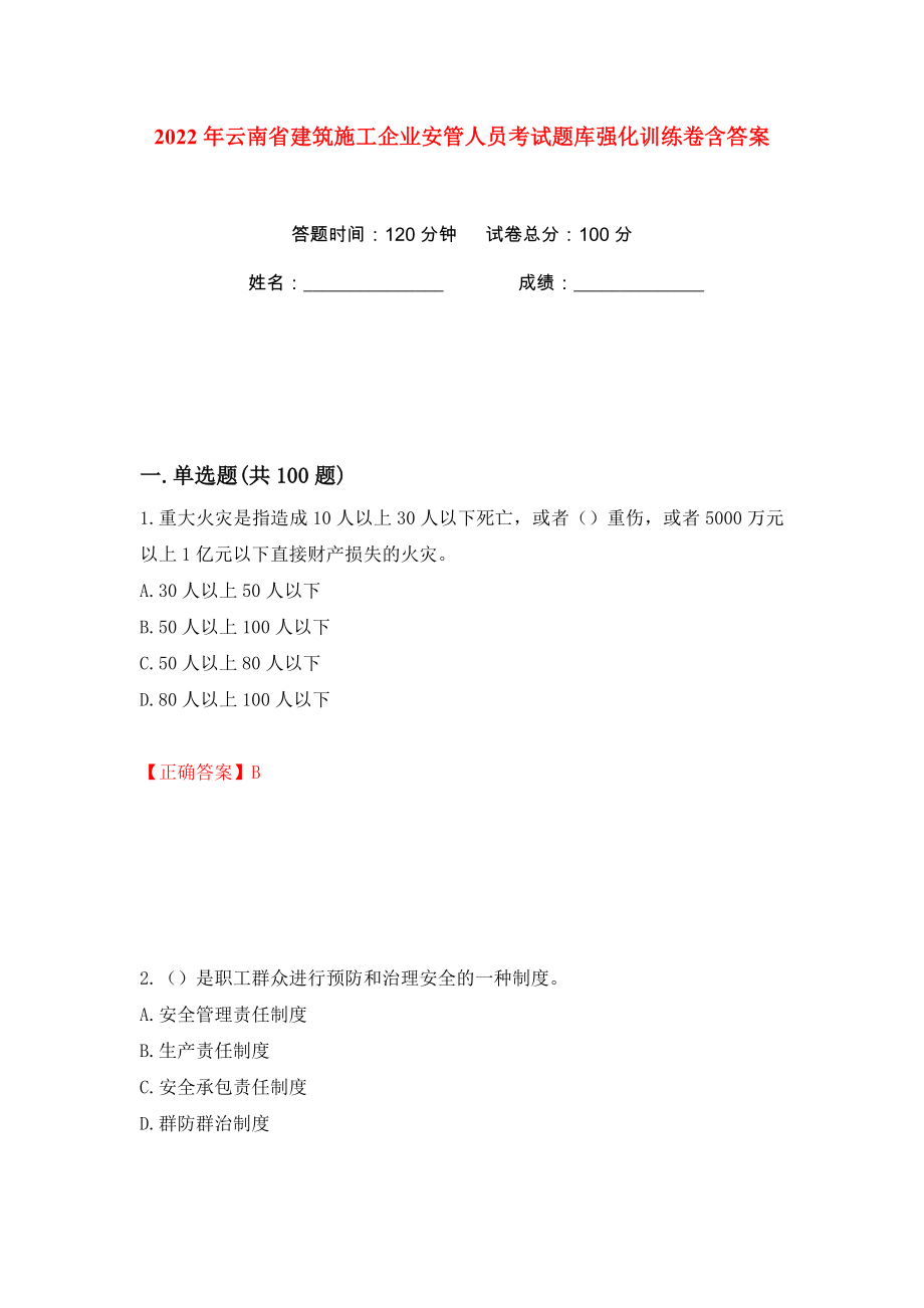 2022年云南省建筑施工企业安管人员考试题库强化训练卷含答案（第51卷）_第1页