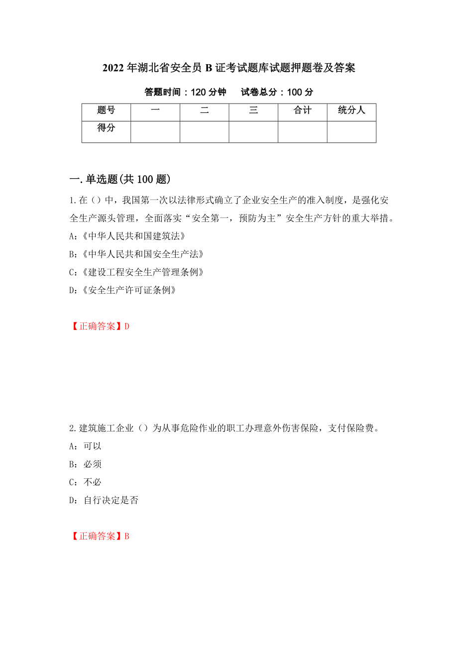 2022年湖北省安全员B证考试题库试题押题卷及答案5_第1页