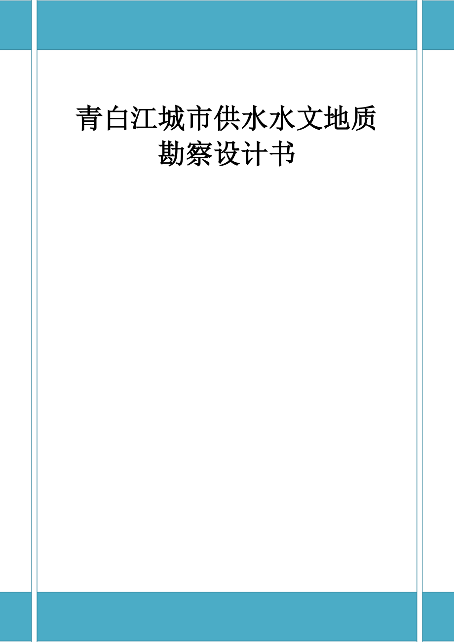 青白江城市供水水源地勘察设计报告_第1页