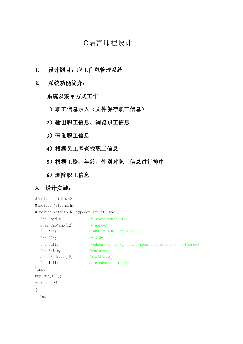 c语言课程设计 职工信息管理系统_第1页