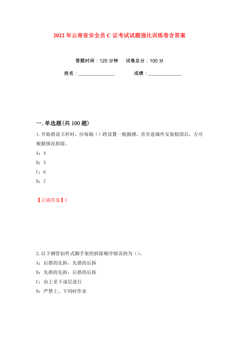 2022年云南省安全员C证考试试题强化训练卷含答案（第6卷）_第1页