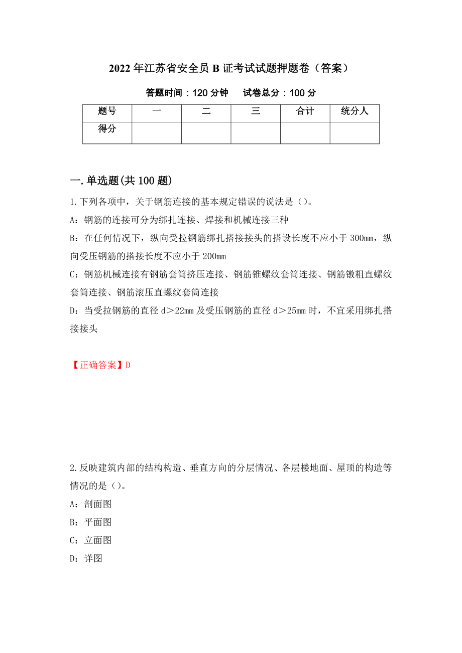 2022年江苏省安全员B证考试试题押题卷（答案）（第34版）_第1页