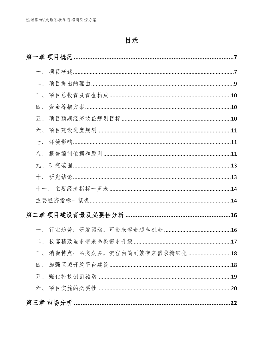 大理彩妆项目招商引资方案_第1页