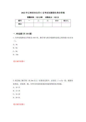 2022年云南省安全员C证考试试题强化卷含答案（第63卷）
