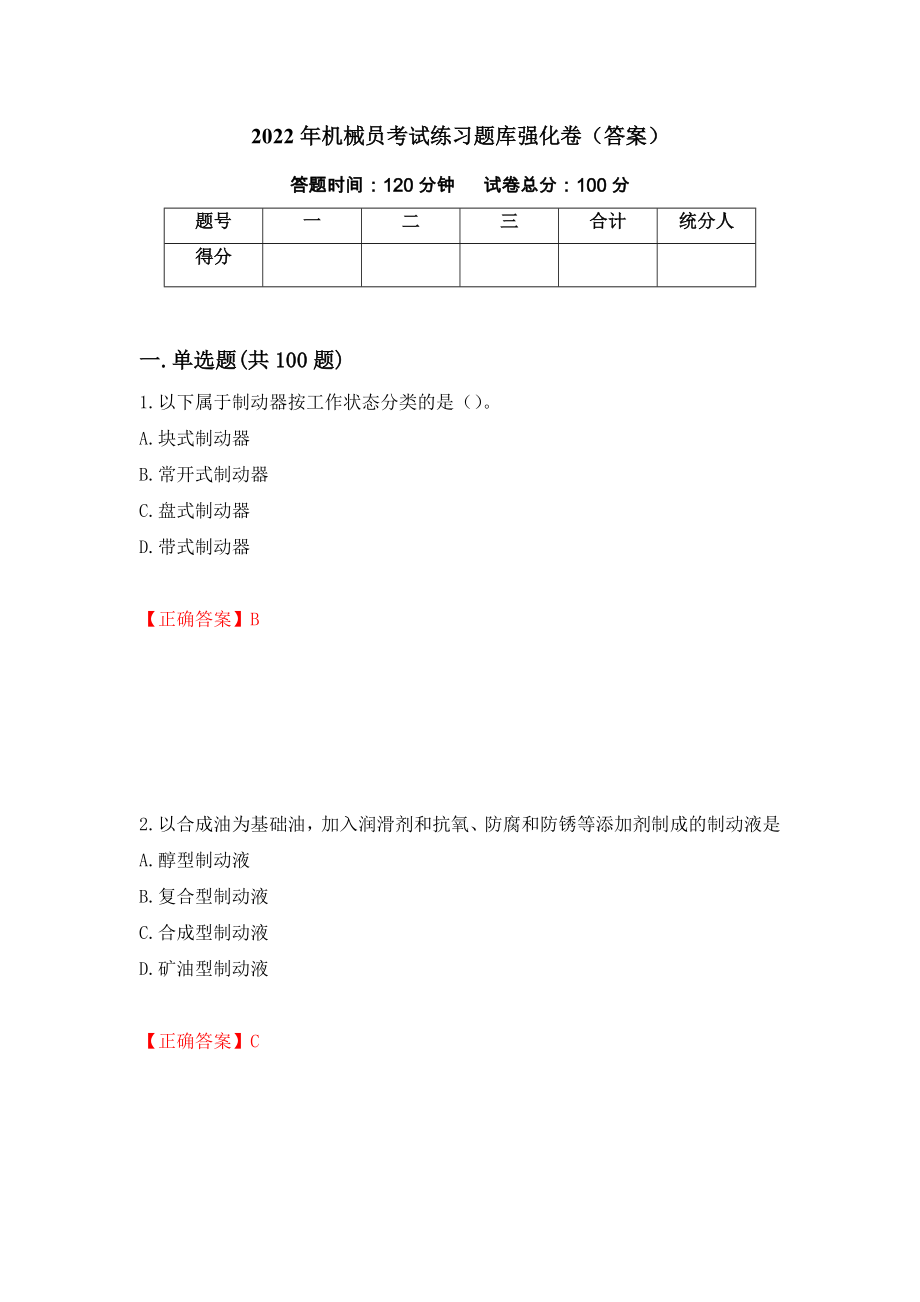 2022年机械员考试练习题库强化卷（答案）【82】_第1页