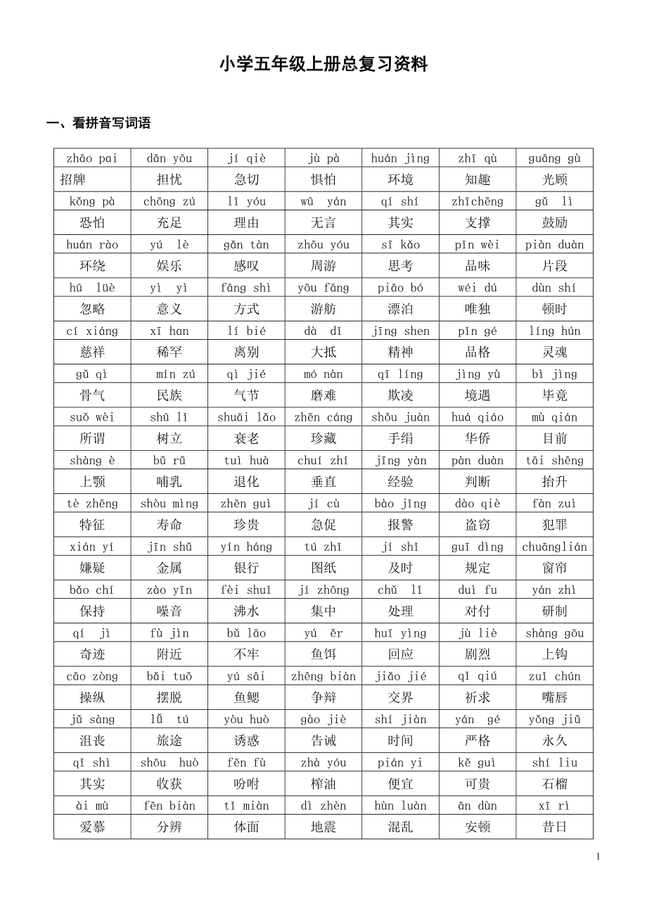 五年级语文上册期末总复习资料人教版_第1页