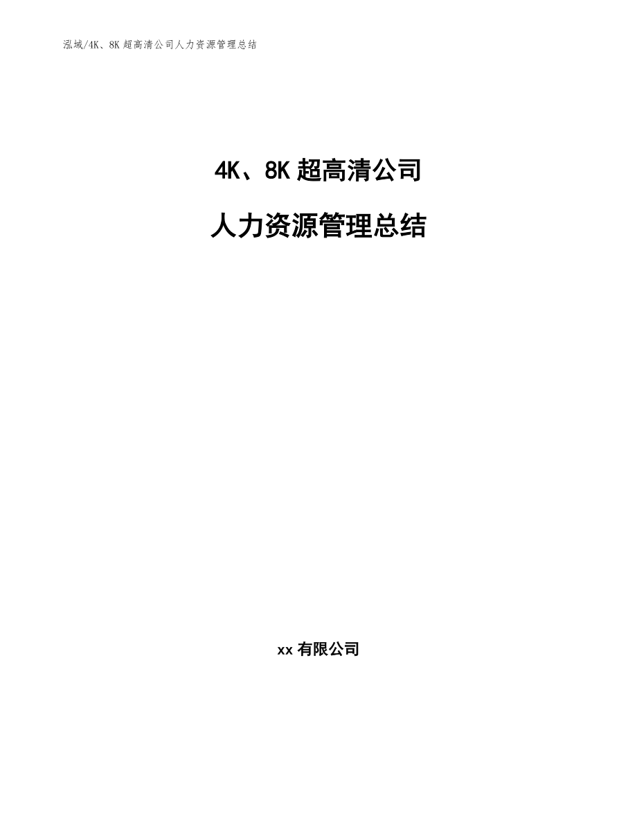 4K、8K超高清公司人力资源管理总结_第1页