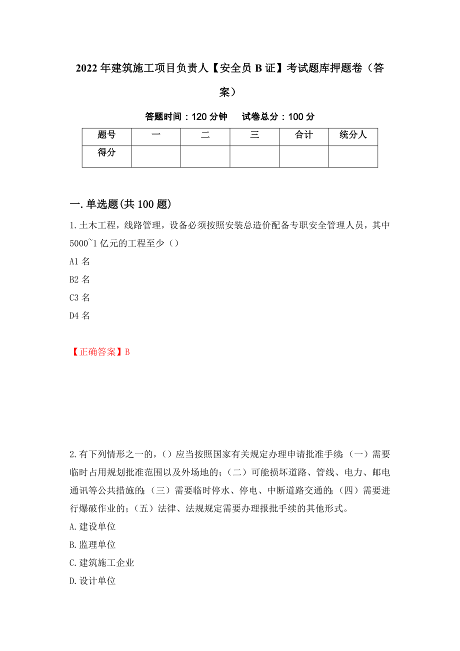 2022年建筑施工项目负责人【安全员B证】考试题库押题卷（答案）（第55版）_第1页