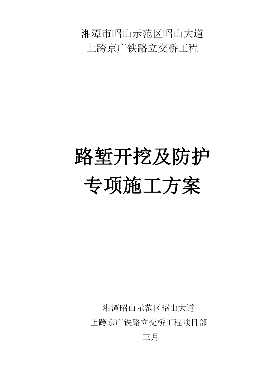 路堑开挖及防护专项综合施工专题方案_第1页