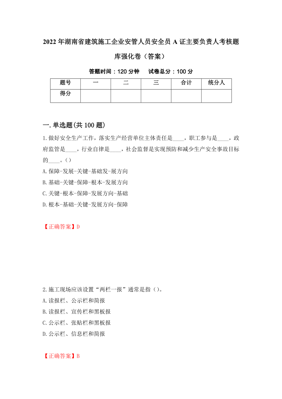 2022年湖南省建筑施工企业安管人员安全员A证主要负责人考核题库强化卷（答案）（4）_第1页