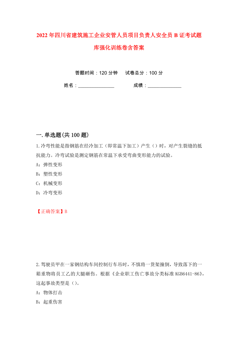 2022年四川省建筑施工企业安管人员项目负责人安全员B证考试题库强化训练卷含答案【29】_第1页