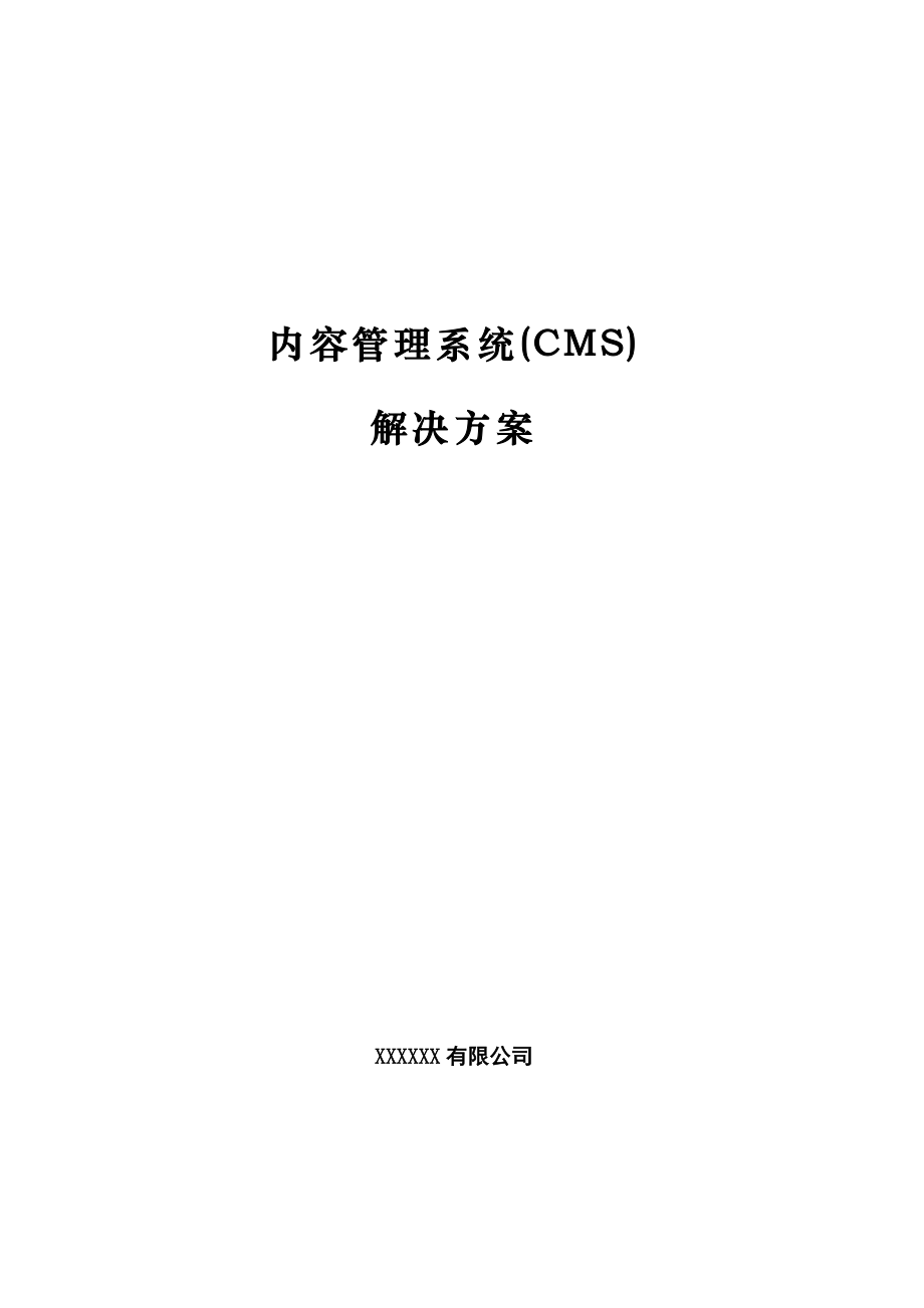 内容管理系统(CMS)解决方案_第1页