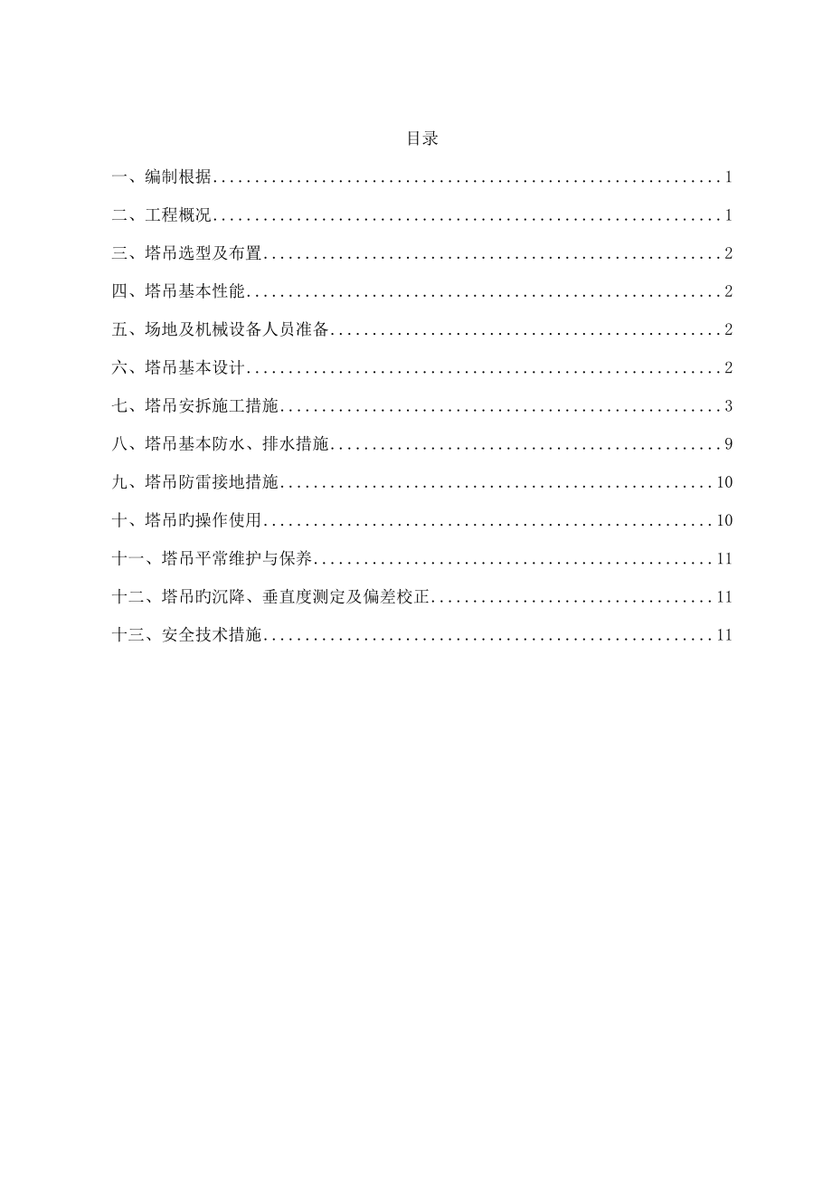 塔吊安拆专项综合施工专题方案_第1页