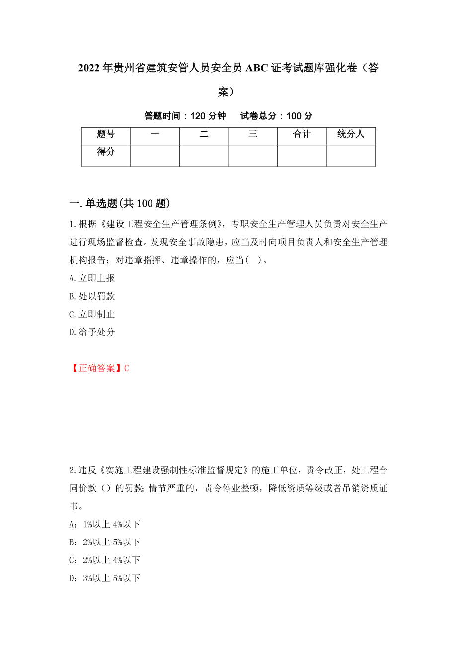 2022年贵州省建筑安管人员安全员ABC证考试题库强化卷（答案）【58】_第1页