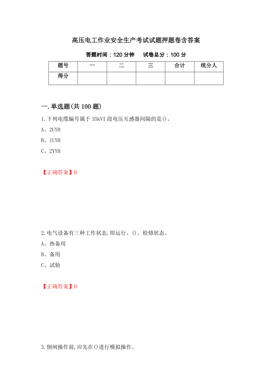 高压电工作业安全生产考试试题押题卷含答案70_第1页