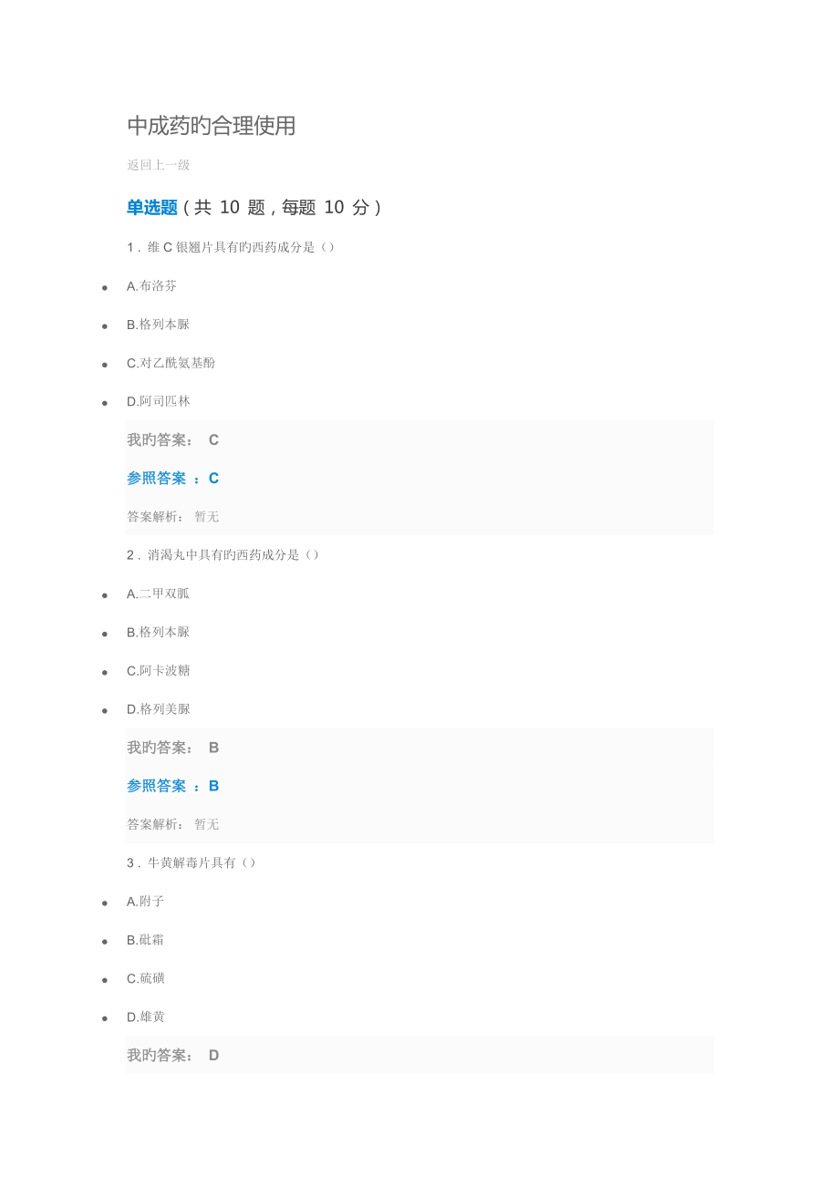 2022执业药师继续教育中成药的合理使用_第1页