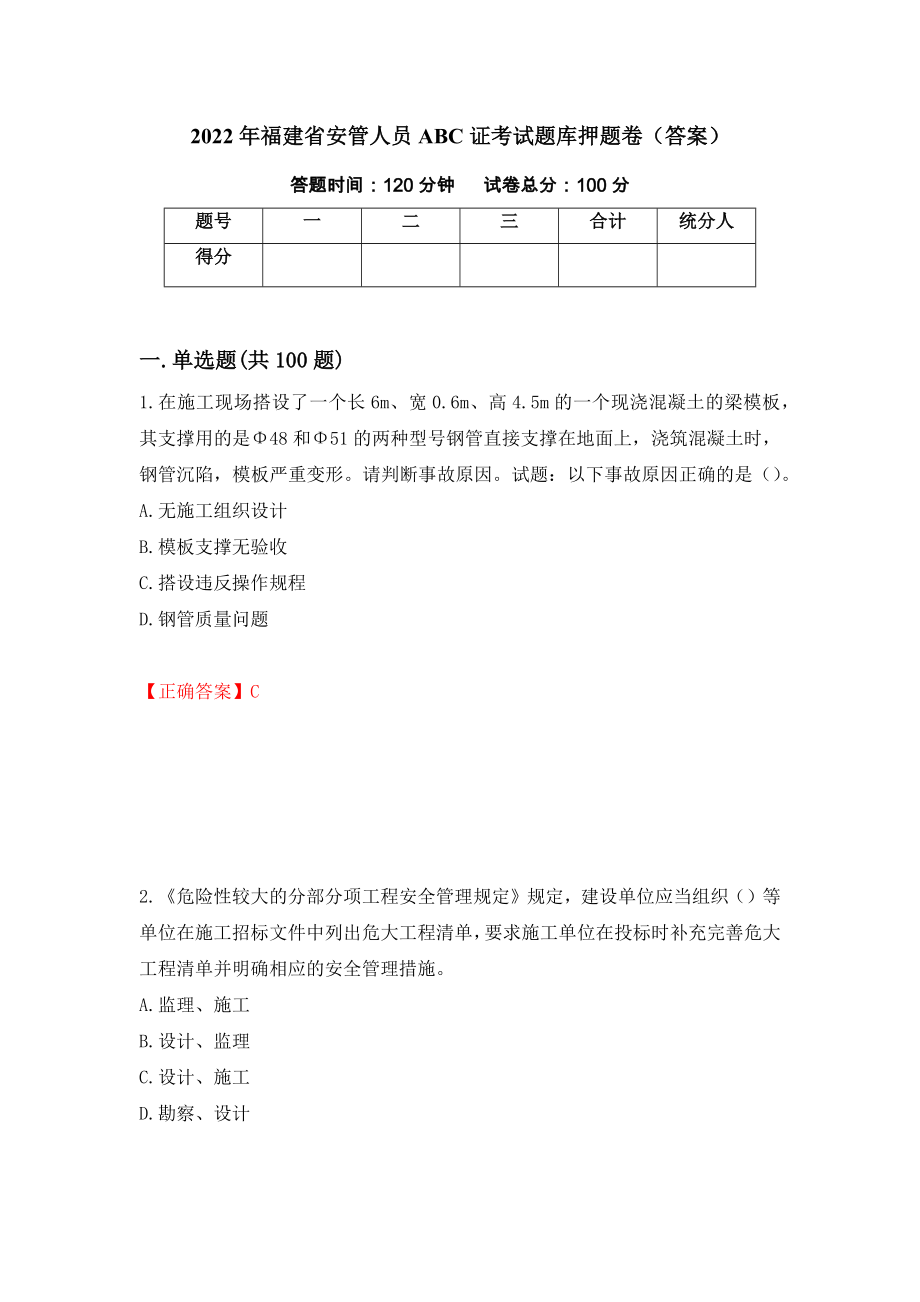 2022年福建省安管人员ABC证考试题库押题卷（答案）【7】_第1页