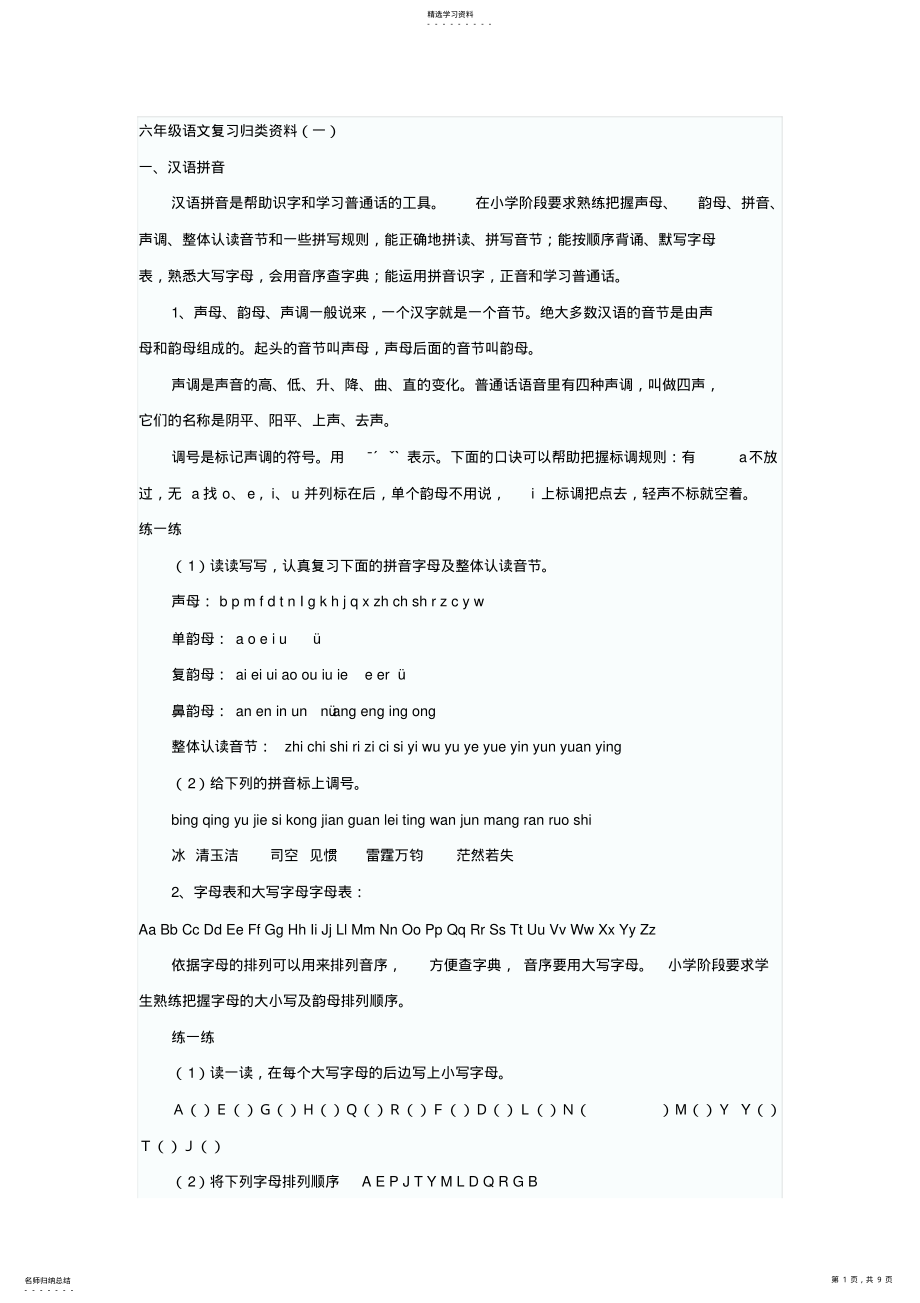2022年六年级语文复习资料拼音汉字部分共_第1页