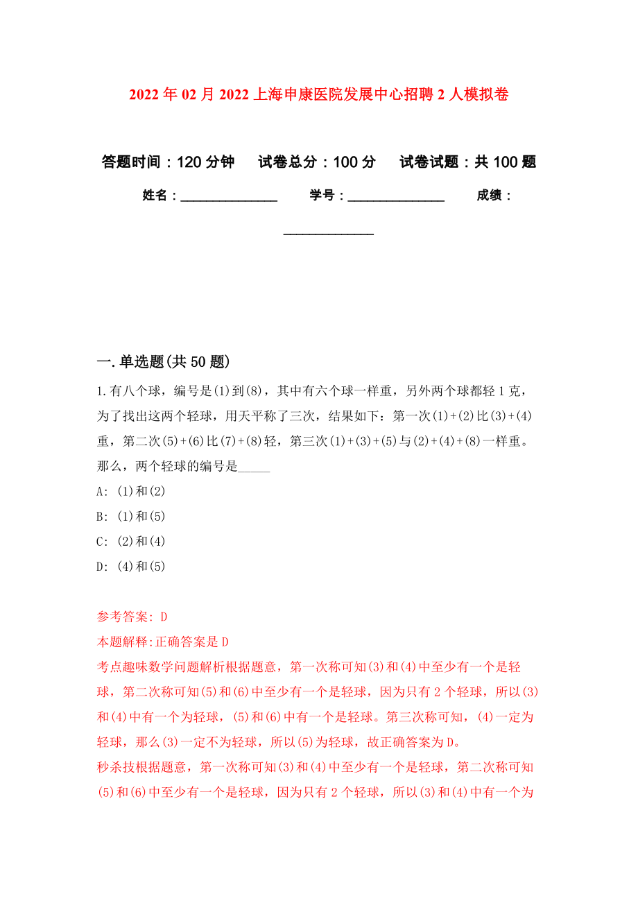 2022年02月2022上海申康医院发展中心招聘2人模拟考卷及答案解析（0）_第1页