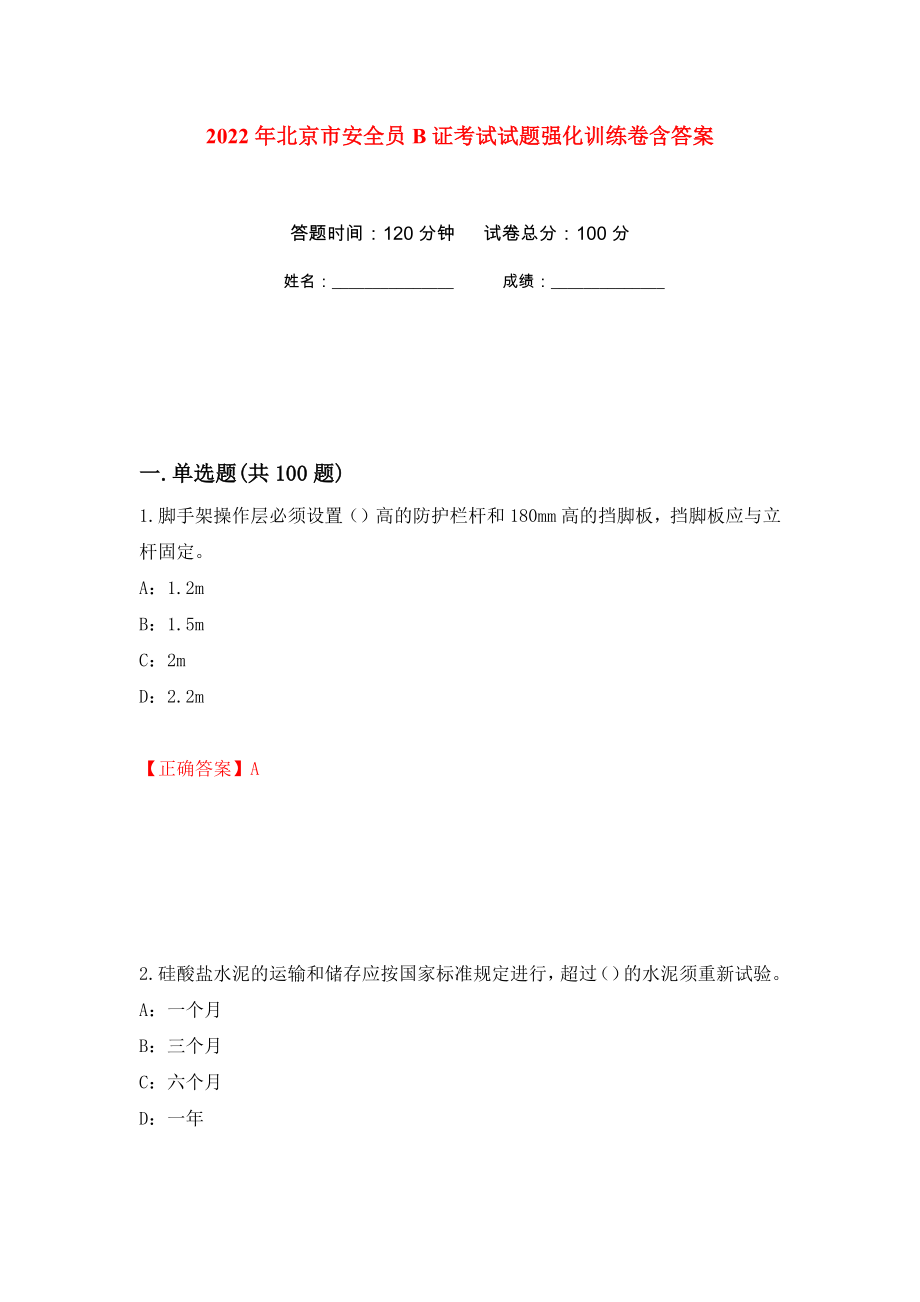 2022年北京市安全员B证考试试题强化训练卷含答案7_第1页
