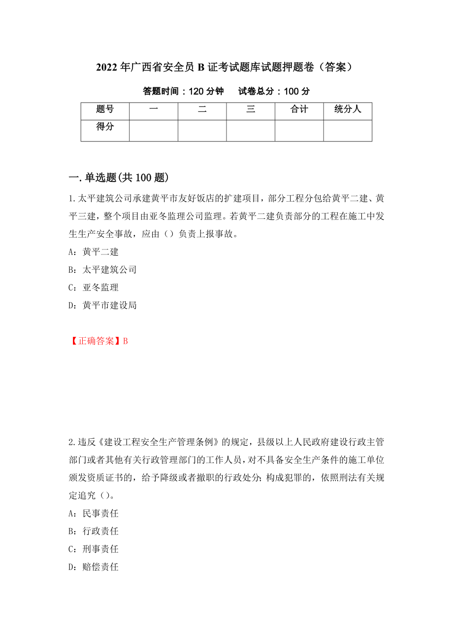 2022年广西省安全员B证考试题库试题押题卷（答案）68_第1页