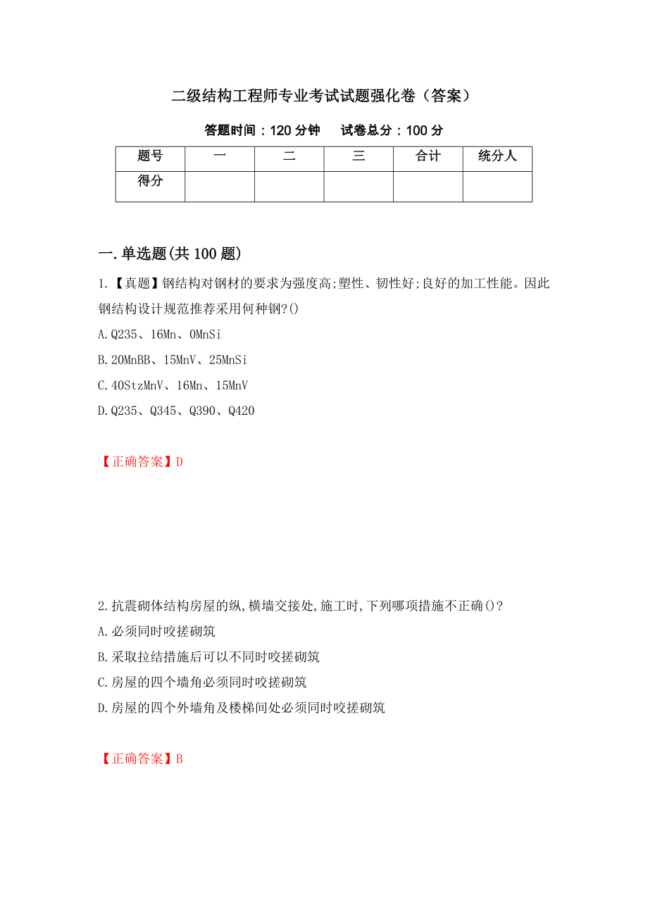 二级结构工程师专业考试试题强化卷（答案）（第71套）_第1页