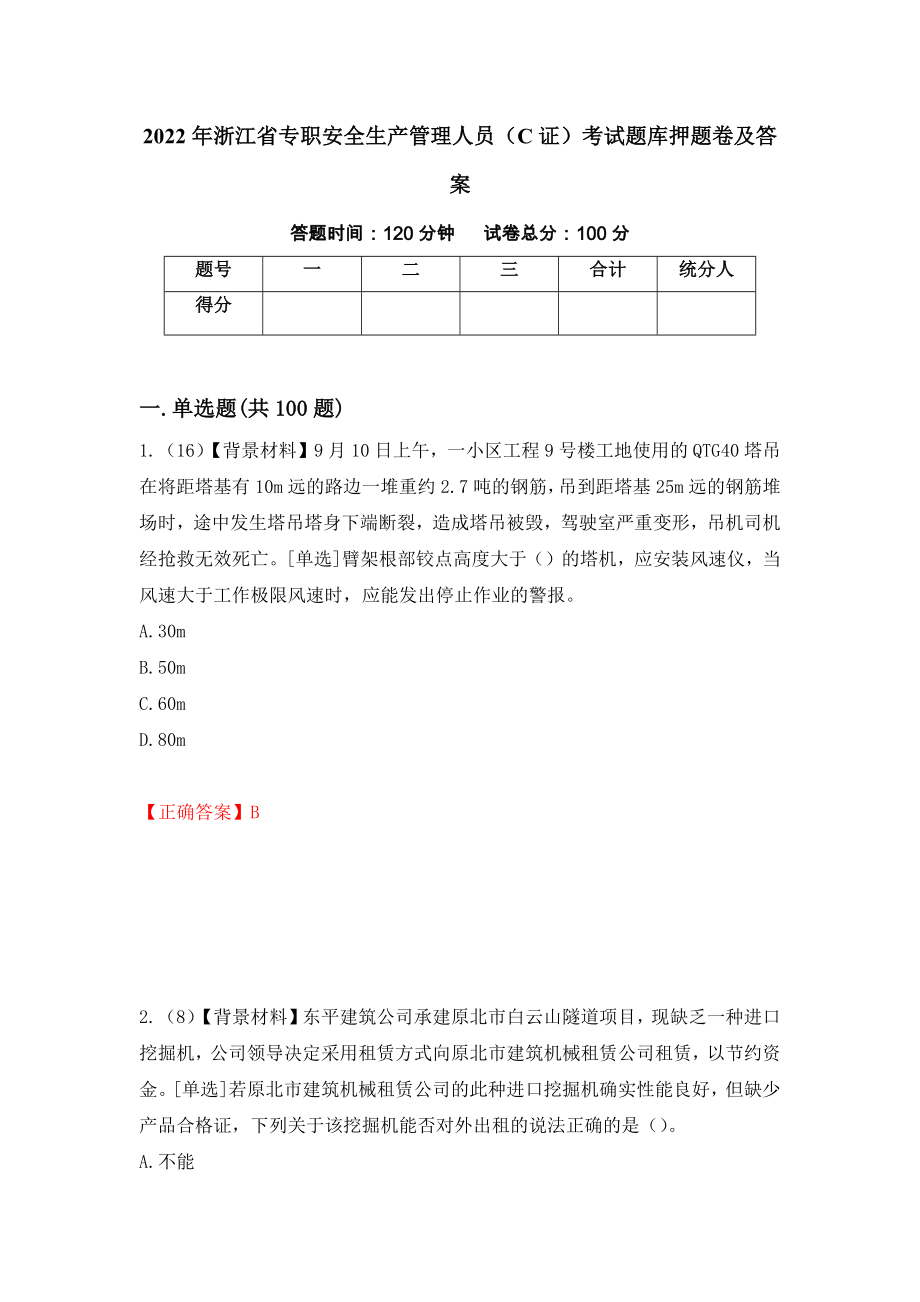 2022年浙江省专职安全生产管理人员（C证）考试题库押题卷及答案（第68卷）_第1页