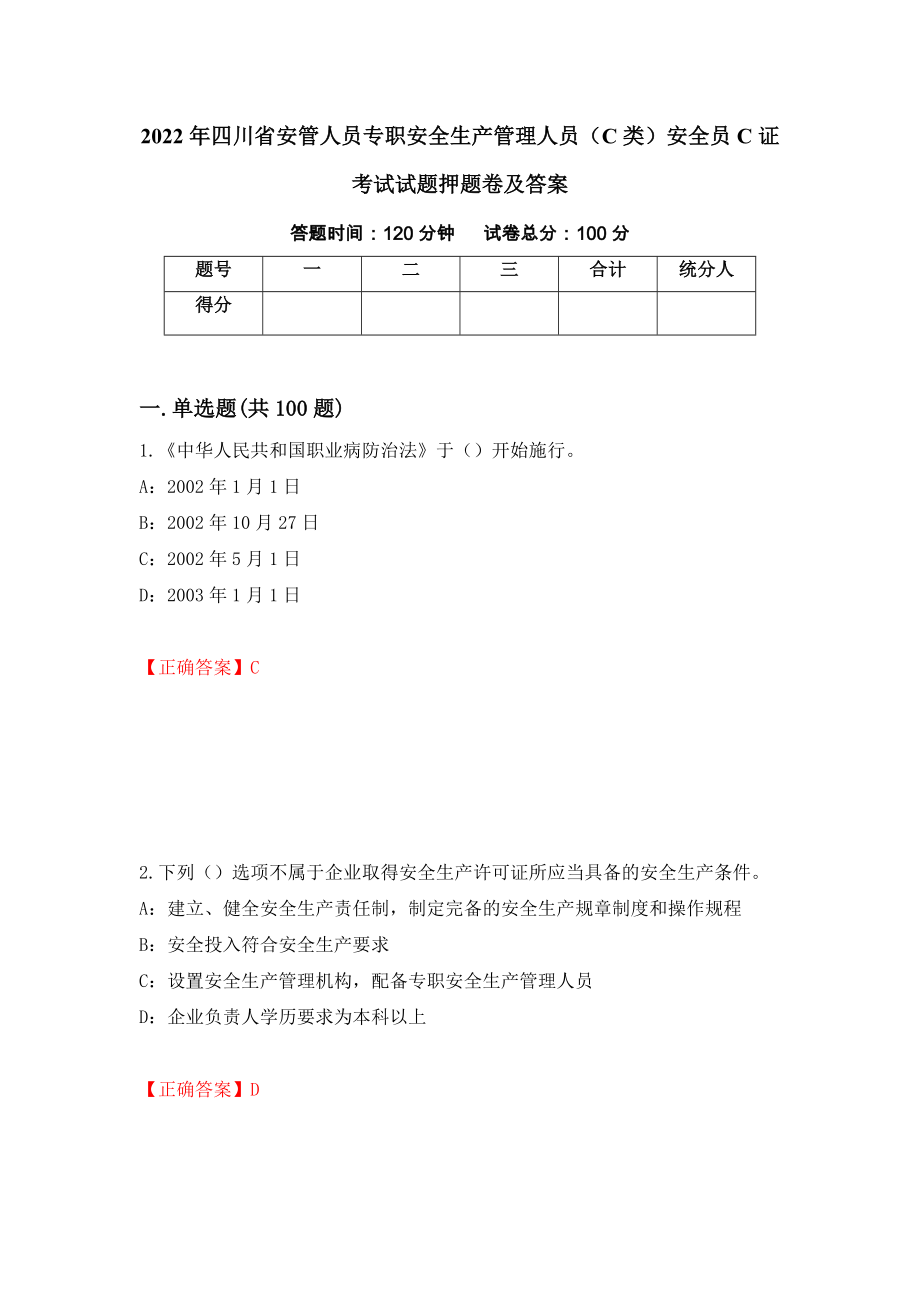 2022年四川省安管人员专职安全生产管理人员（C类）安全员C证考试试题押题卷及答案（第54次）_第1页